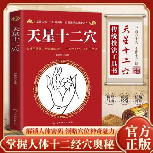 抖音同款】天星十二穴正版掌握人体十二经穴奥秘自我按摩成健康达人中医养生按摩传统技法轻松自学解锁人体密码领略穴位神奇魅力