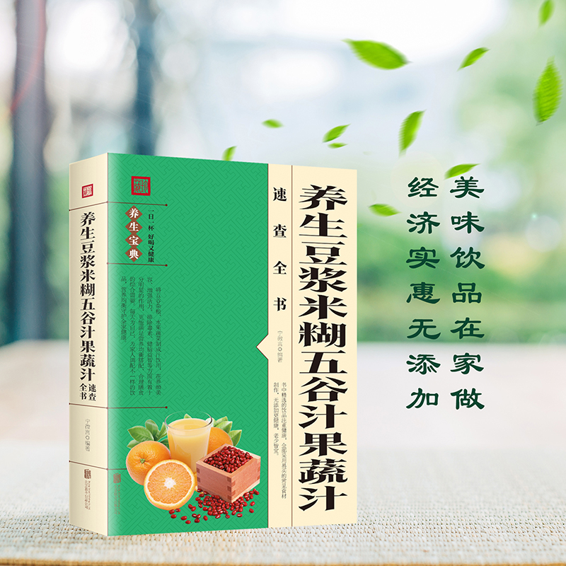 养生豆浆米糊五谷汁果蔬汁速查全书 豆制食品制作五谷杂粮养生食谱鲜