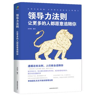 带团队心理学 领导力法则 人都愿意追随你 不懂带队伍你就自己累人力资源说话口才技巧员工团队建设管理书籍 让更多 企业团队管理