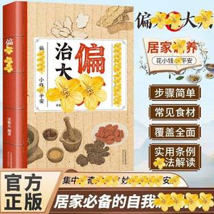 【抖音同款】偏方治大病 正版中医疑难杂症偏方秘方验方子大全传承经典方子中医入门民间智慧家庭常备实用健康书籍畅销书排行榜