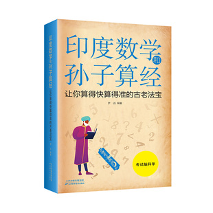 编 社 数学文教 古老法宝 梦远 让你算得快算得准 天津科学技术出版 印度数学和孙子算经