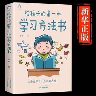 第一本学习方法书 图书书籍畅销书排行榜 包邮 给孩子 儿童读物课外阅读书学习方法学习技巧家庭教育学习方法书 正版 现货