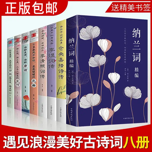 全套8册中国文学古典浪漫诗词 醉美美好诗词大会 当仓央嘉措遇见纳兰容若诗集传记情诗李煜唯美 李清照诗词集全集古诗词大全集八册