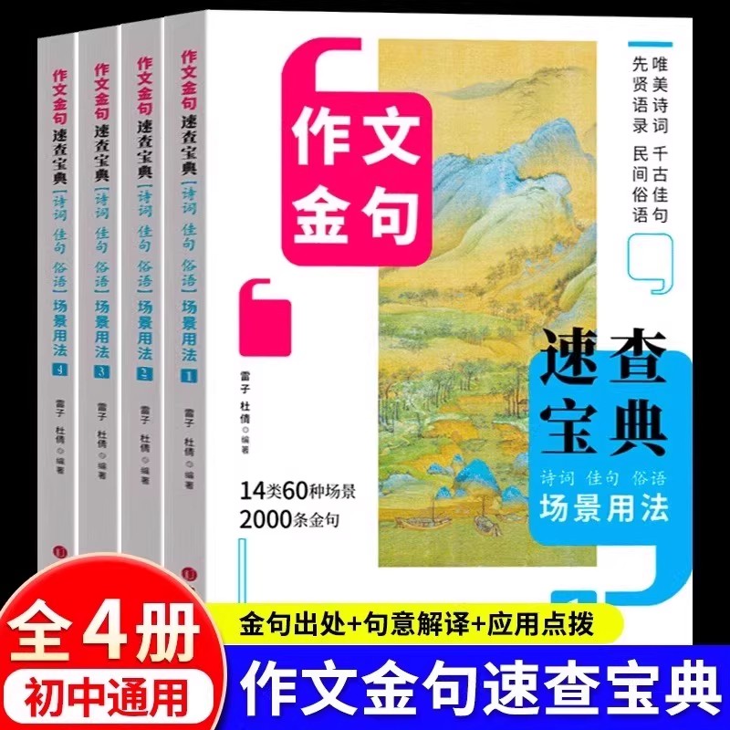 【正版现货】作文金句速查宝典全4册 作文素材大全初中版七八九年级中考语文精粹考点详解语文中考满分作文素材书籍畅销书排行榜