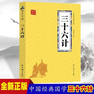 历史人谋略计谋故事名人传 本 三十六计 经典 初中生高中生国学经典 小说书籍 中小学生经典 众阅国学馆双色版 课外阅读国学读物 中国