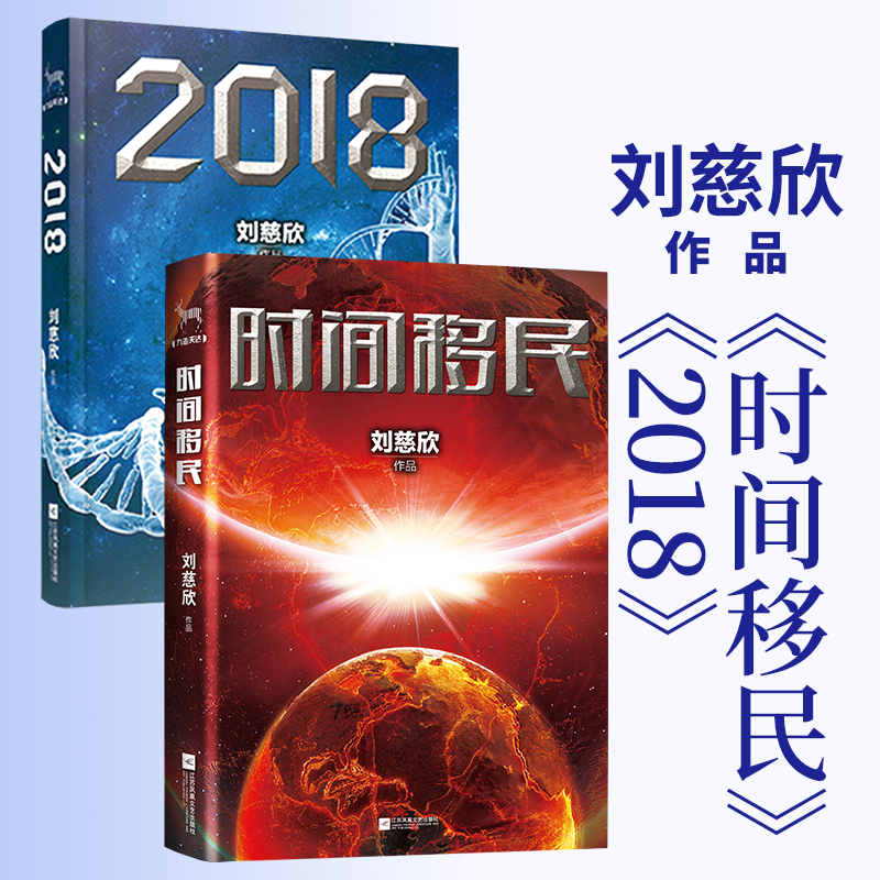 刘慈欣科幻小说集共2册时间移民+2018刘慈欣的书籍正版包邮刘慈欣继三体全集流浪地球之后新作现当代科幻小说畅销书排行榜