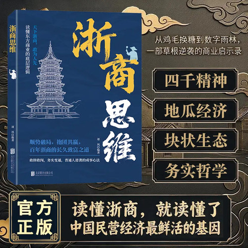 【抖音同款】浙商思维 正版浙商教你成功创业浙江人经商智慧经商思维创业书浙商赚钱思维浙江人成功逻辑副业赚钱书籍畅销书排行榜