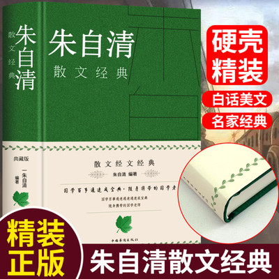 朱自清近现代经典散文全集典藏精选小学初中高中生读本背影荷塘月色踪迹匆匆布面硬壳精装白话美文名家经典附赠朱自清旧照云溪主编