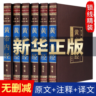 黄帝内经全集正版 原著原版 绸面精装 6册 皇帝内经灵枢素问中医书籍大全基础理论学本草纲目千金方伤寒论神农本草经VE 完整无删减