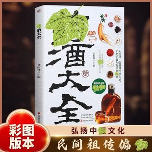 【抖音同款】药酒大全 经典中医民间偏方泡酒配方大全 药酒养生治病书集萃古今经典融合药材滋补知识的药酒大全书籍畅销书排行榜