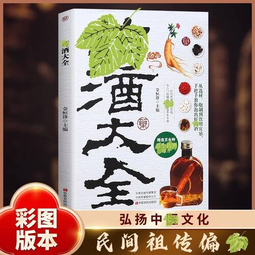 【抖音同款】药酒大全 经典中医民间偏方泡酒配方大全 药酒养生治病书集萃古今经典融合药材滋补知识的药酒大全书籍畅销书排行榜