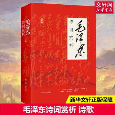 【认准正版】毛泽东诗词赏析全集 152首全本注音读本诗歌集珍藏版鉴赏注释注音读本解读沁园春雪珍藏版赏析手迹书书籍畅销书排行榜