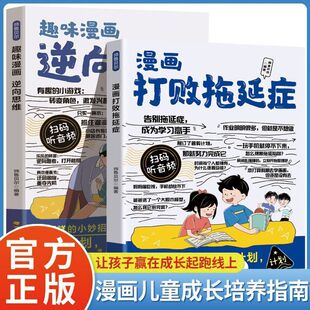 减少压力提高效率增强自信培养自律书籍小学生课外阅读书籍 儿童自我管理自律执行力行动派 漫画打败拖延症孩子 趣味漫画逆向思维