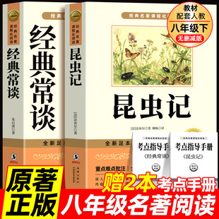 正版原著 经典常谈朱自清和昆虫记 八年级下册必读书课外阅读名著配套人教版教材语文课本初二中学生阅读课外书籍读物无删减完整版