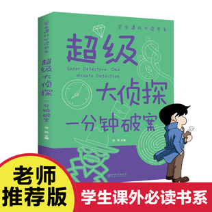 三四五年级课外阅读儿童文学少儿读物科普百科全书科学探索类书籍畅销书 一分钟破案大全大侦探推理故事书福尔摩斯探案全集小学生版