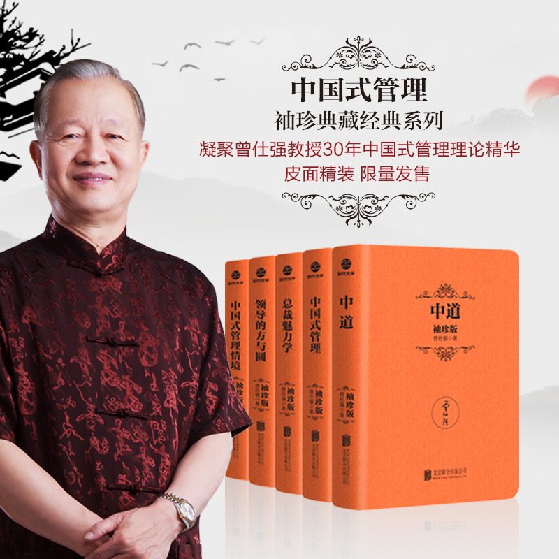 曾仕强中国式管理智慧袖珍版5册领导的方与圆中道中国式管理中国式管理情境总裁魅力学励志管理