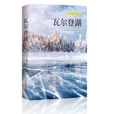 【认准正版】瓦尔登湖 梭罗著名家全译本无删减外国现当代经典小说读物世界名著 初高中小学生课外阅读物世界畅销国外书籍抖音推荐