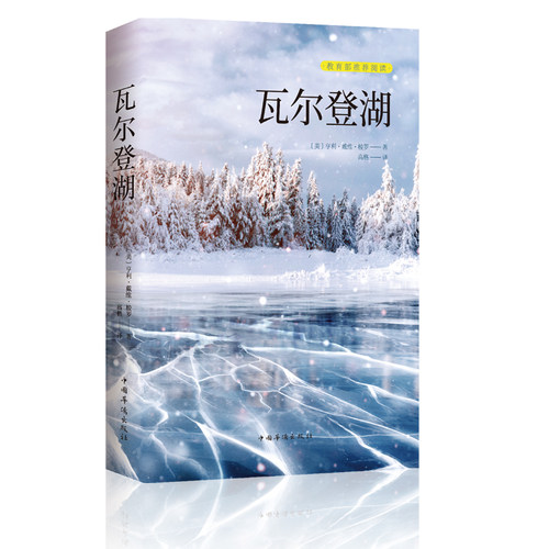 【认准正版】瓦尔登湖 梭罗著名家全译本无删减外国现当代经典小说读物世界名著 初高中小学生课外阅读物世界畅销国外书籍抖音推荐