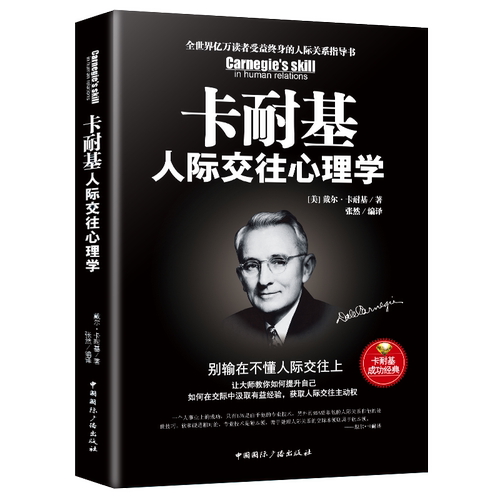 现货正版 卡耐基人际交往心理学(别输在不懂人情世故上) 人性的弱点优点全集写给女人心理学入门基础书籍畅销书排行榜