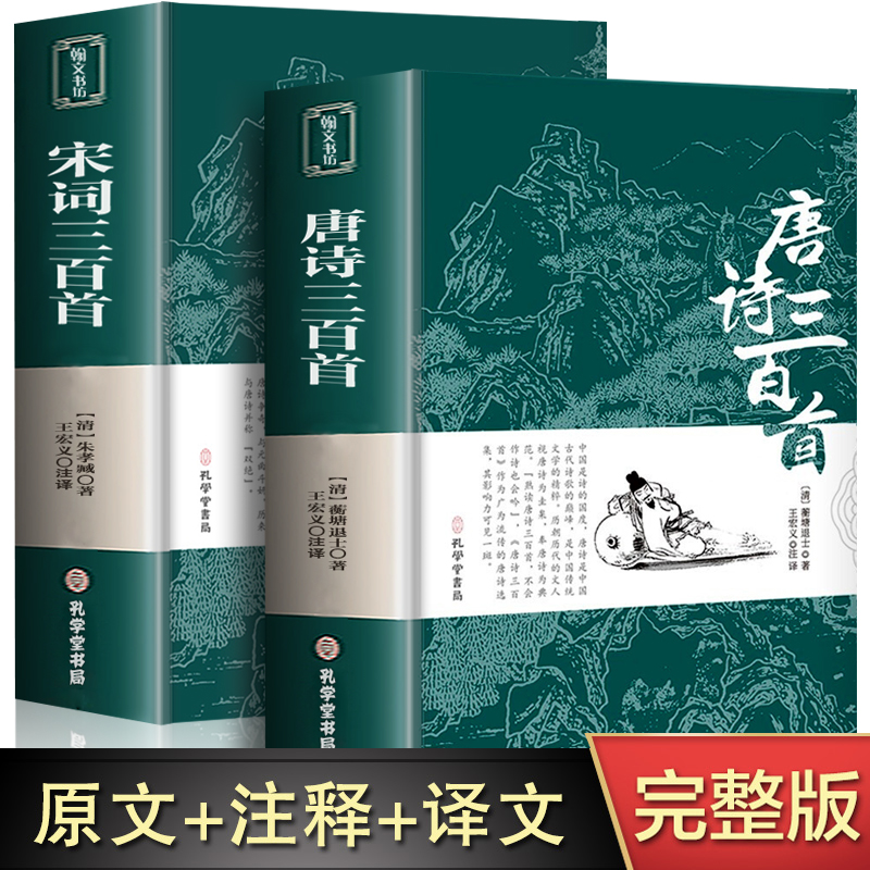 唐诗三百首宋词三百首全注全译全解正版全集中国古诗词大全集鉴赏赏析辞典诗经楚辞300首小学生初中生国学经典书籍古诗选集