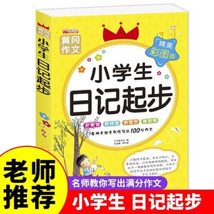 一年级二年级三年级黄冈作文注音版 小学生日记起步人教版 小学2 3年级日记书大全周记1 书作文入门通用 小学写日记 老师推荐