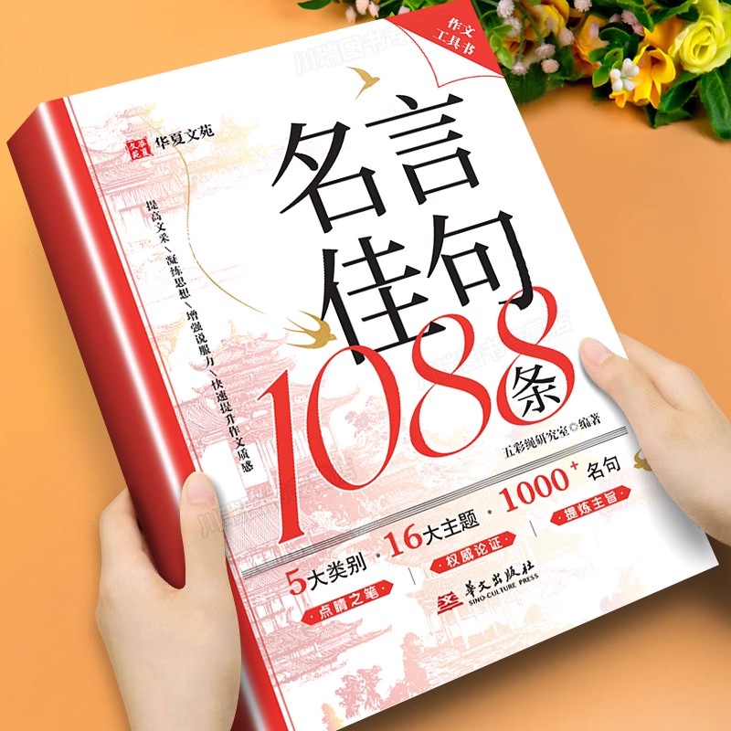 【抖音同款】名言佳句1088条 正版好词好句好段作文素材积累初高中生作文写作指导素材工具书初中小学课外阅读书籍畅销书排行榜