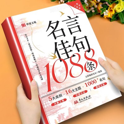 【抖音同款】名言佳句1088条 正版好词好句好段作文素材积累初高中生作文写作指导素材工具书初中小学课外阅读书籍畅销书排行榜