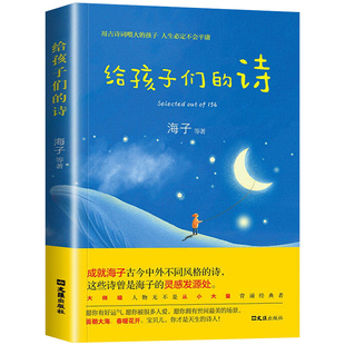 小学四五六年级中学生青少年老师推荐 给孩子们 海子中国现当代诗歌 课外阅读物 诗 童话童谣诗歌散文诗词幼儿童国学早教启蒙书籍