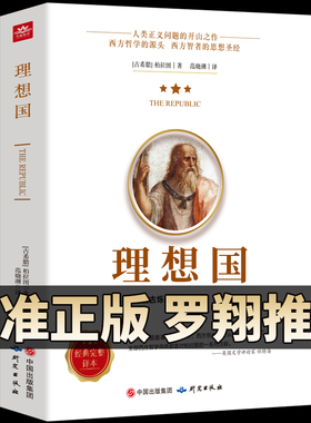 认准正版】罗翔同款理想国柏拉图正版 苏格拉底的申辩抖音第一本哲学读物外国哲学入门基础西方思想乌托邦思想著作译丛商务印书馆
