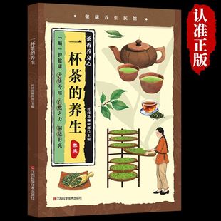 【抖音同款】一杯茶的养生 正版家庭保健养生祛病中医茶疗偏方中医调理体质祛病营养健康食疗食补茶饮美容养颜书籍畅销书排行榜