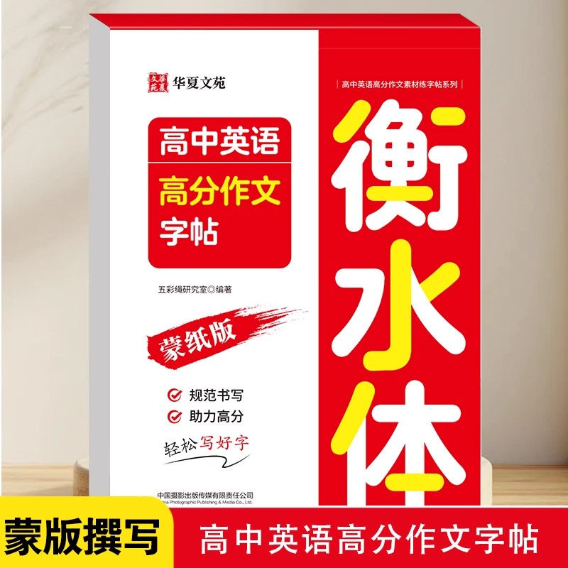 【正版现货】高中英语高分作文字帖衡水体 高中英语高分作文素材高中英语字帖3500词高考作文素材字帖规范书写书籍畅销书排行榜