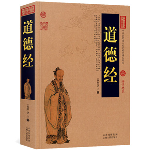 老子道德经正版 书全集原著注释译文 南怀瑾推荐 正版 国学经典 全书 道德经 文白对照插图版 文学名著古籍畅销书 中国哲学畅销书