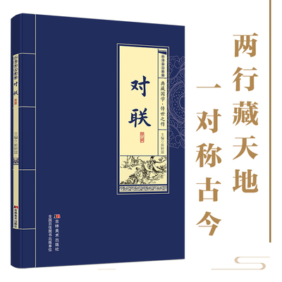 【正版】对联典藏国学传世之作精选经典原文+注释+译文阅读  传统文化精髓经典案例解析 文学鉴赏收藏必藏实用创作指南书籍