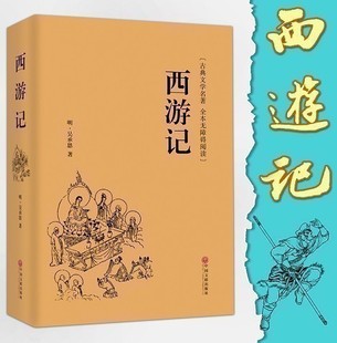 吴承恩原版 无删减初中生青少年学生版 100回 文言文白话文中学生七年级人教版 初一书目书籍 西游记原著正版 完整版