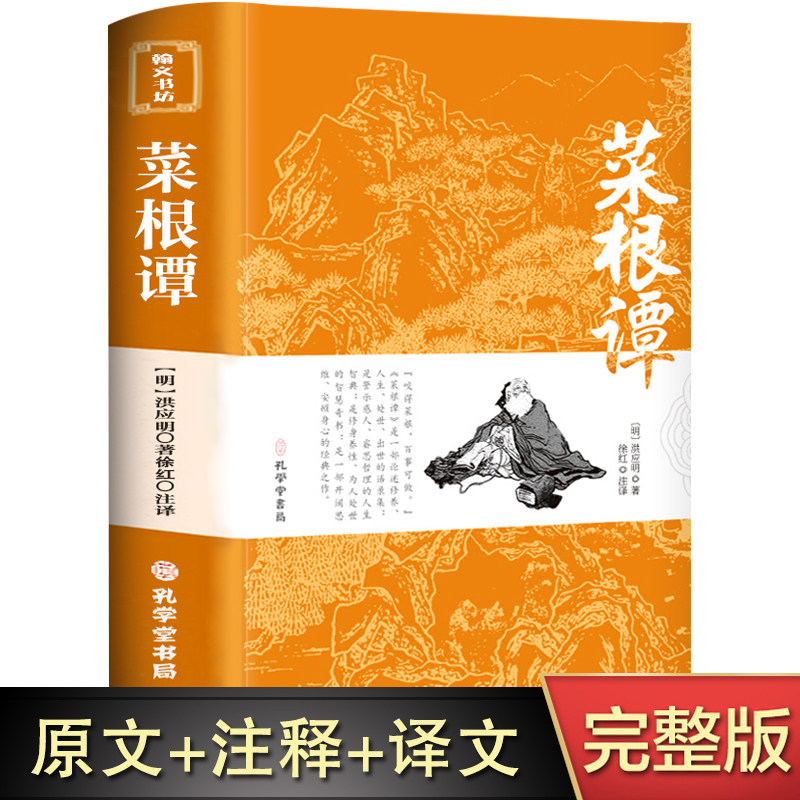 官方正版菜根谭原著书籍原版上下卷全集无删减全注全译明洪应明著菜根潭书中华经典藏书中国古代哲学处世三大奇书处事全解度阴山讲使用感如何?