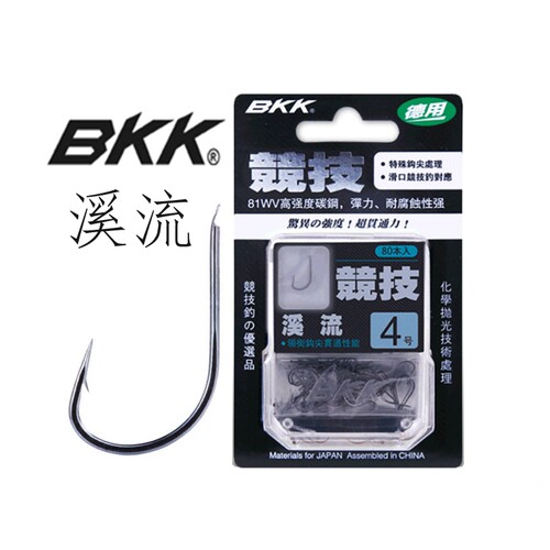 细条钩溪流bkk平打钩身拉力增加