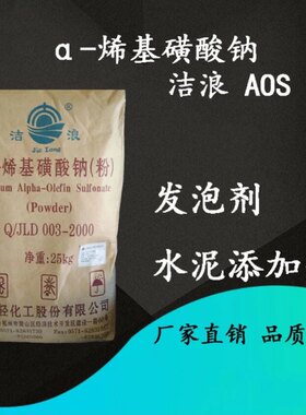 AOS粉高泡 a-烯基磺酸钠发泡剂引气剂洗洁精洗衣液洗车液高泡原料