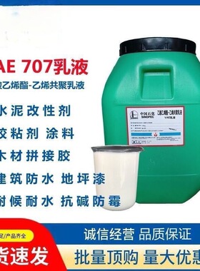 VAE707乳液 水性环保BJ-707修复新款酯地面涂料用液体乳胶 界面剂