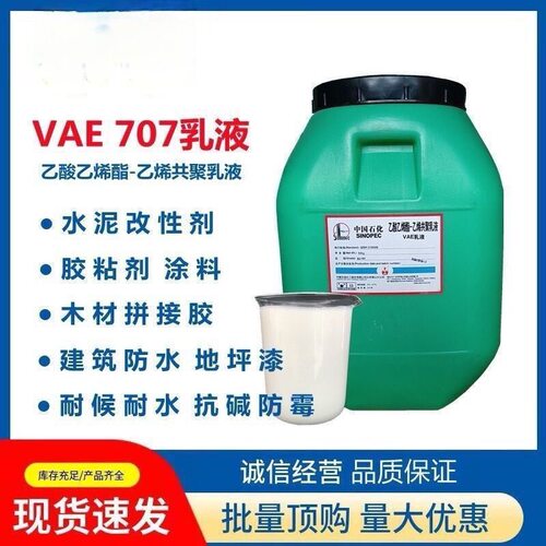 VAE707乳液 水性环保BJ-707修复新款酯地面涂料用液体乳胶 界面剂