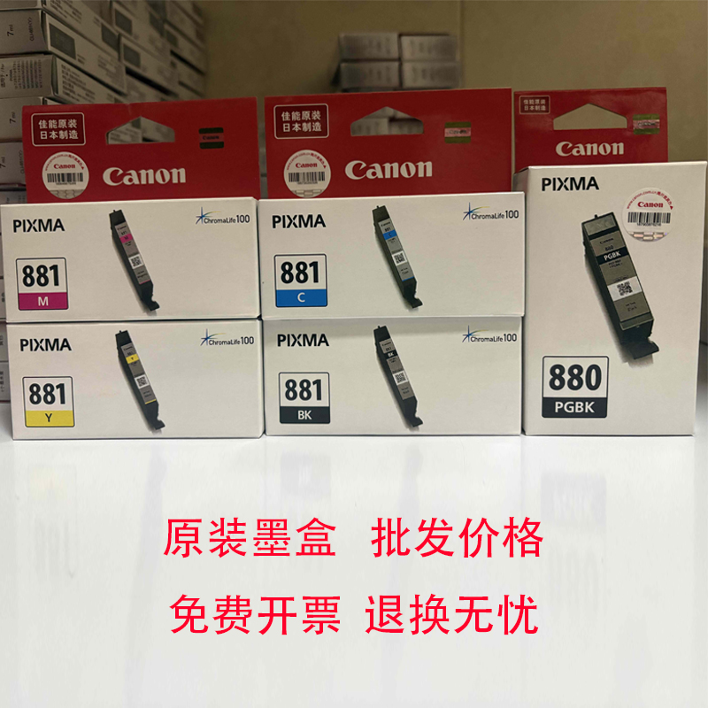 佳能原装PGI-880 CLI881墨盒TS9580 6180 8180 9180 8280 打印机