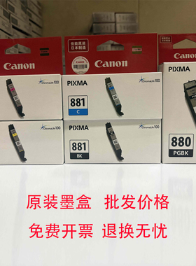 佳能原装PGI-880 CLI881墨盒TS9580 6180 8180 9180 8280 打印机