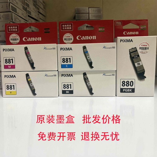 佳能原装PGI-880 CLI881墨盒TS9580 6180 8180 9180 8280 打印机