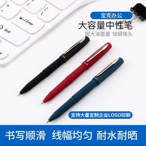宝克磨砂签字水笔大容量中性笔
