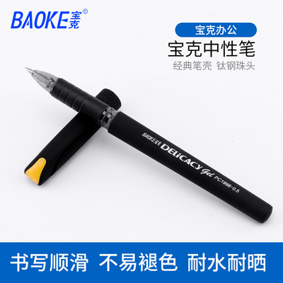 宝克中性笔磨砂杆PC1998签字学生