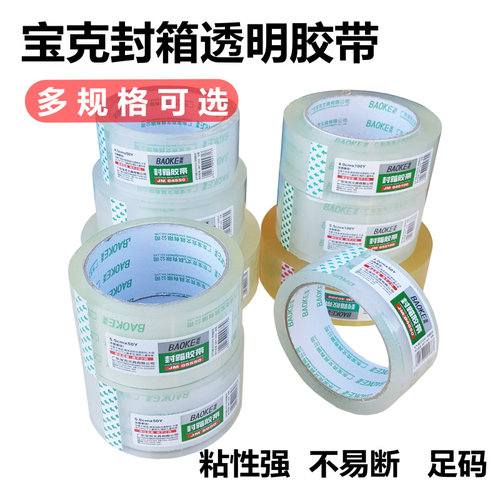 宝克透明胶带大卷4.5宽5.5 5cm封口胶布淘宝快递打包装封箱胶带纸