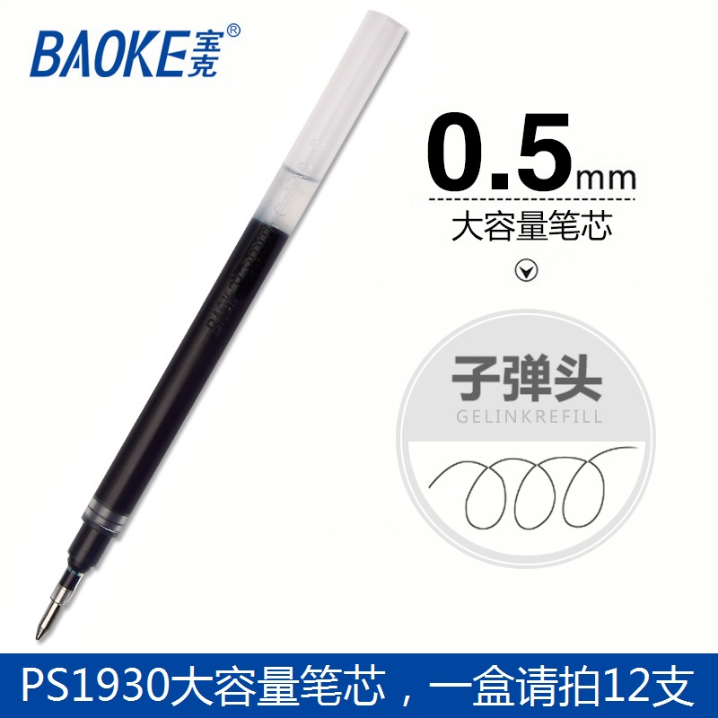 宝克中性超大容量签字笔笔芯墨水