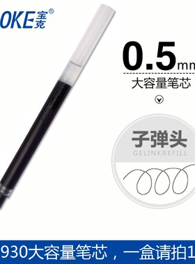宝克中性笔芯超大容量办公签字笔芯PS1930走珠笔芯墨水0.5mm替芯