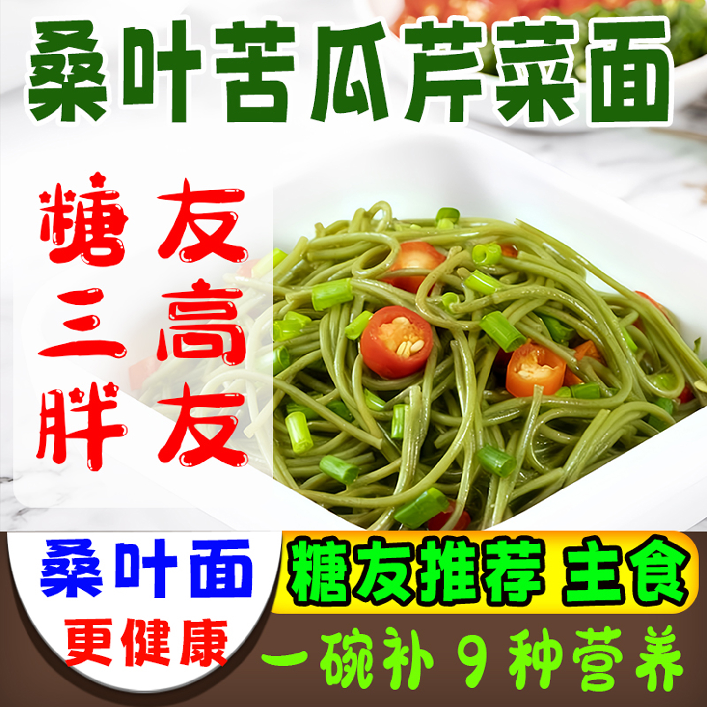 桑叶苦瓜芹菜面苦荞麦面条