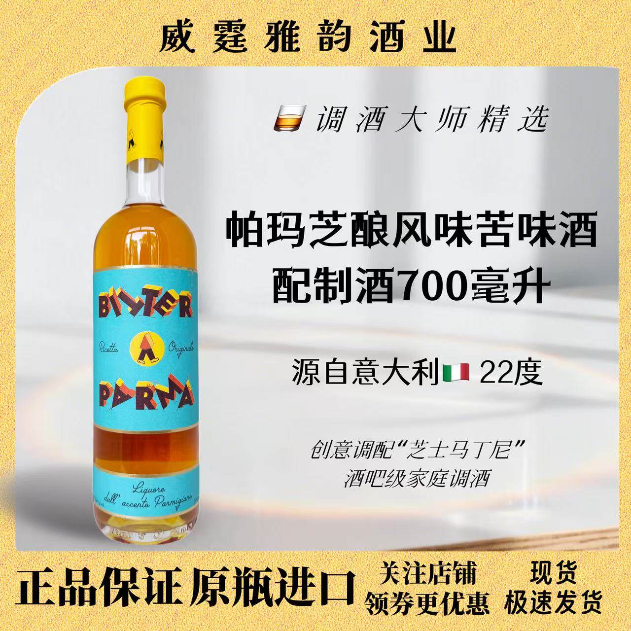 帕玛芝酿风味酒BitterParma700ml