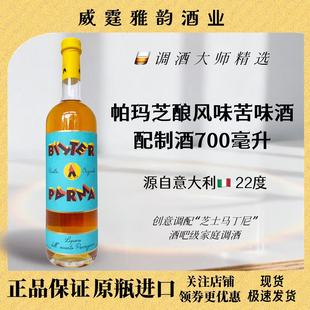 Liqueur Parma 700ml 22度 帕玛芝酿风味苦味酒 国行正品 Bitter